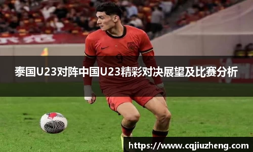 泰国U23对阵中国U23精彩对决展望及比赛分析