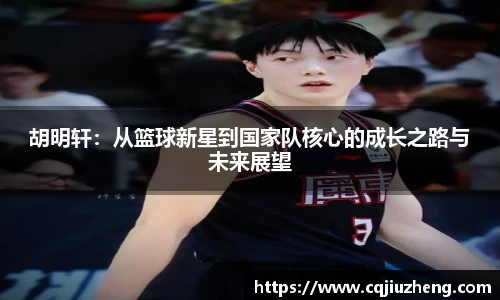 胡明轩：从篮球新星到国家队核心的成长之路与未来展望