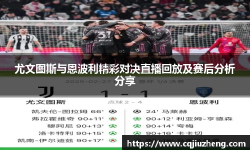 尤文图斯与恩波利精彩对决直播回放及赛后分析分享